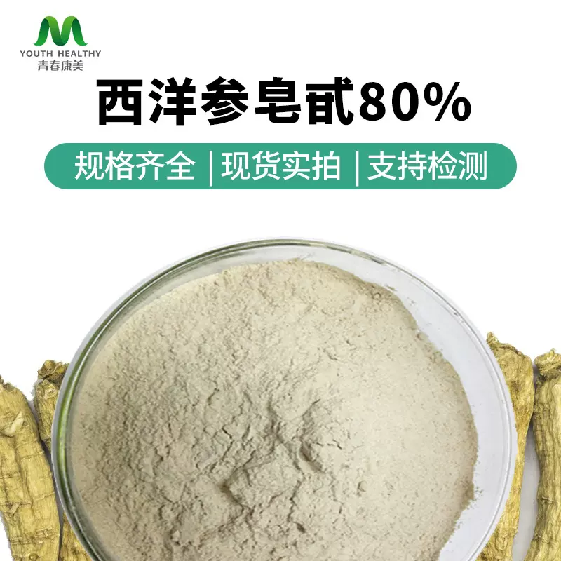 西洋参皂甙80%西洋参提取物药食同源 源头厂家现货包邮可免费寄样