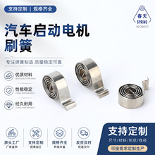 汽车启动电机刷簧电动工具碳刷盘簧压簧手电钻角磨机冲击钻电锤