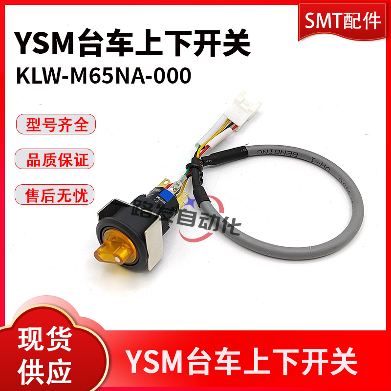 KLW-M65NA-000 YSM台车上下开关 雅马哈YAMAHA贴片机配件 现=YLF