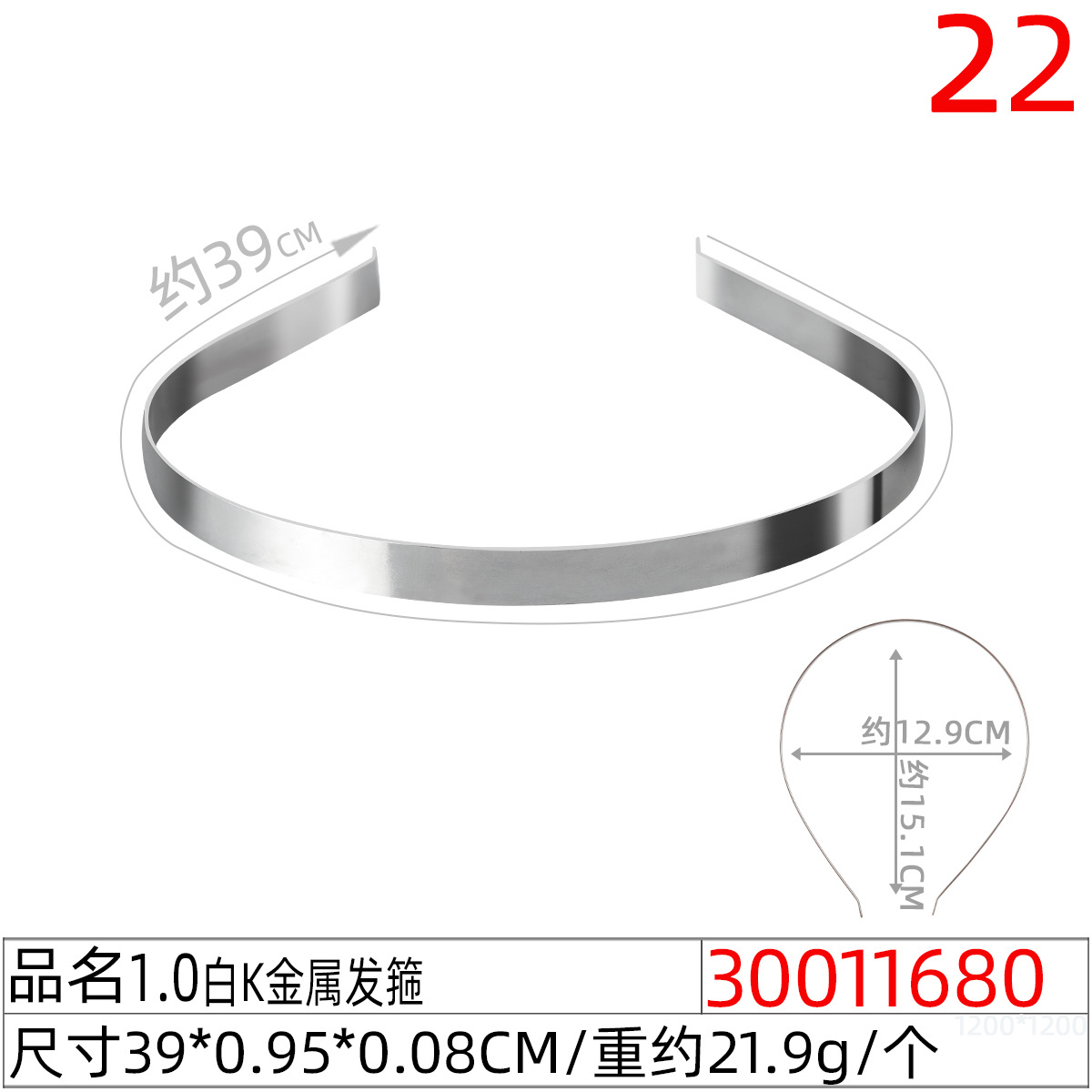 30011680#1.0白K金属发箍