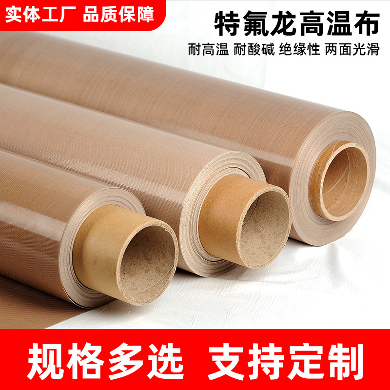 特氟龙耐高温布隔热绝缘布不沾布0.08/0.13/0.25封口机高温布