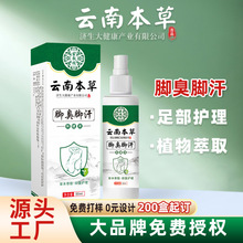 云南本草脚臭脚汗厂家批发去脚臭膏烂脚丫脚汗泡脚水脚臭源头工厂