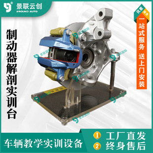 Jinglian Yunchuang car profile training platform teaching exhibits vehicle physical brake principle model teaching mold platform