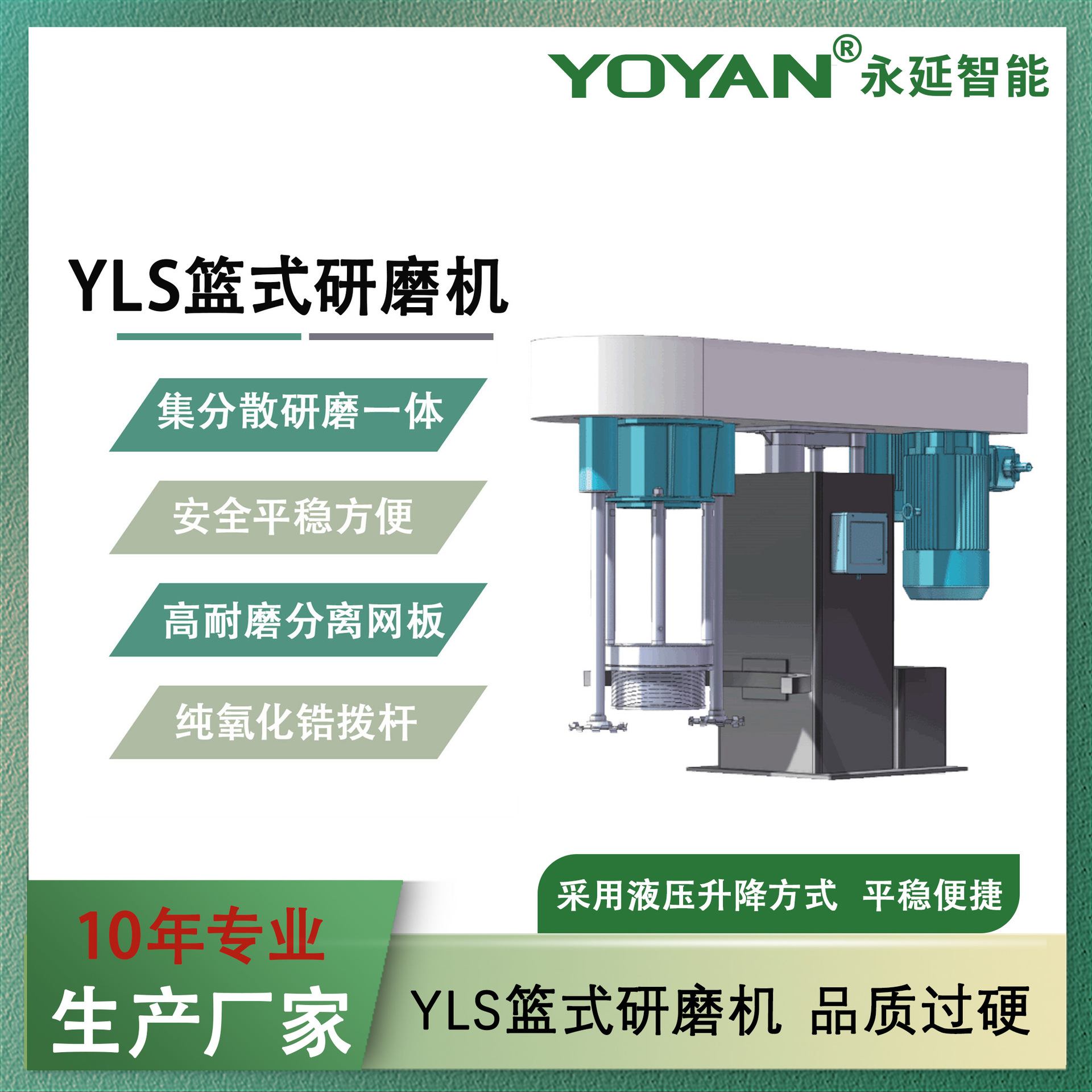 YLS 篮式砂磨机湿法分散研磨集研磨分散功能于一体的新型化工设备