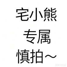 宅小熊 专属链接~~~
