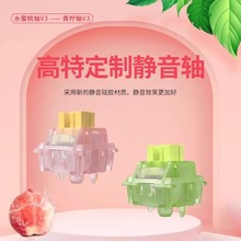 高特静音V3水蜜桃轴青柠轴V3客制化机械键盘热插拔DIY按键开关