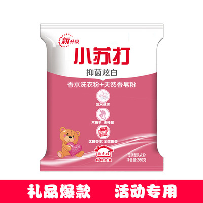 小袋260克洗衣粉廠家直批賓館酒店勞保福利活動禮品小包裝洗衣粉