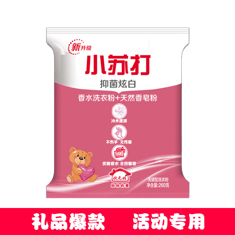小袋260克洗衣粉廠家直批賓館酒店勞保福利活動禮品小包裝洗衣粉