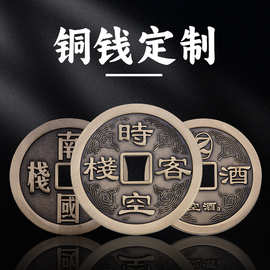 厂家定 制企业仿古铜钱个性仿古做旧铜币商业景区代币刀币五帝钱
