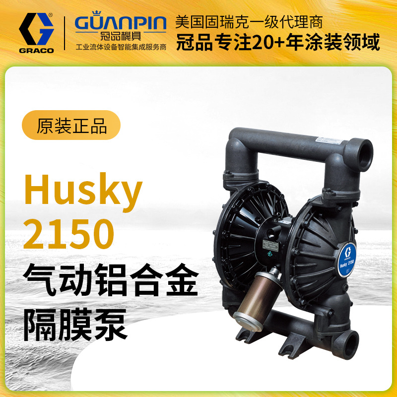 美国GRACO/固瑞克Husky铝合金DF3311金属 2150气动双隔膜泵