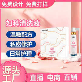 定制妇科清洗液私处内阴清洁去异味抑菌杀菌内阴私密护理洗液贴牌
