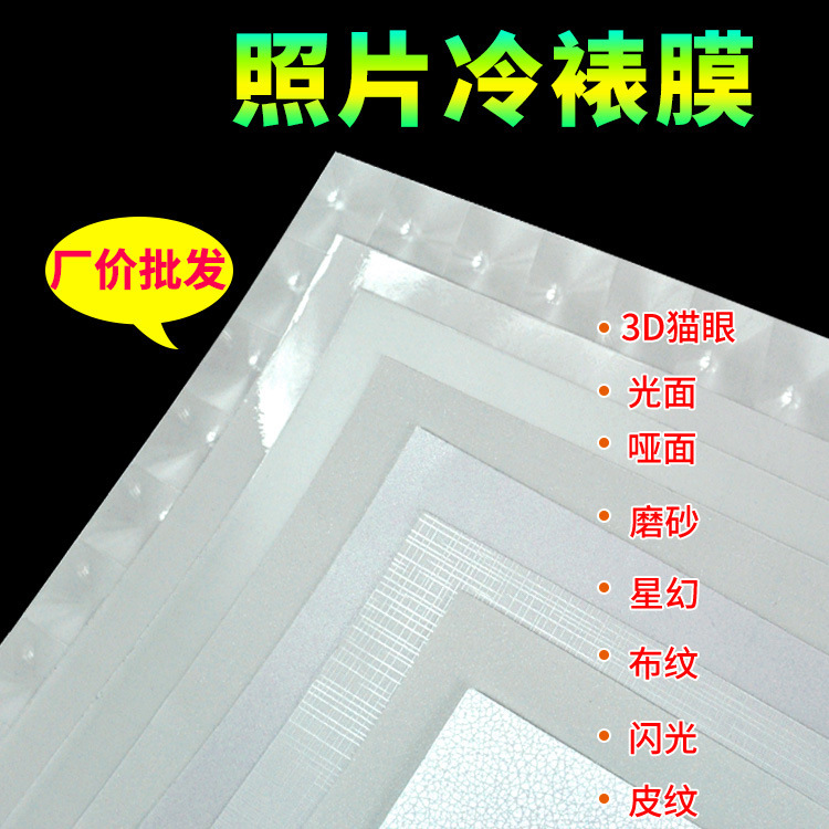 A4 cold laminated film 6 inch 7 inch 5 inch handmade specimen protective film 3D cat's eye cloth leather transparent photo film wholesale