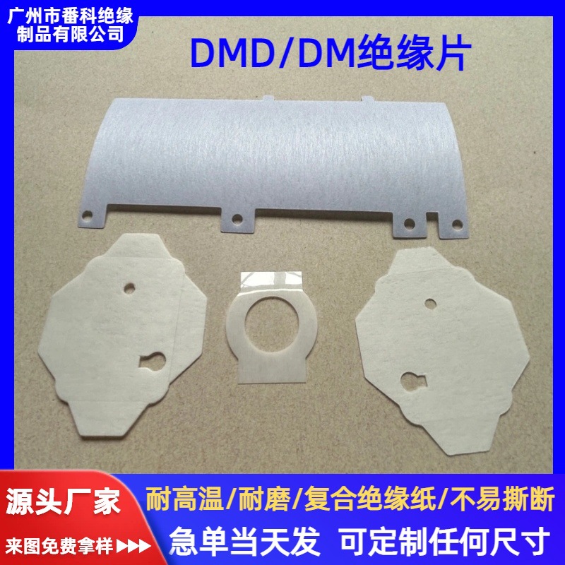 功放DMD绝缘纸新能源耐高温DM绝缘片集成电机马达DMD无纺布复合纸