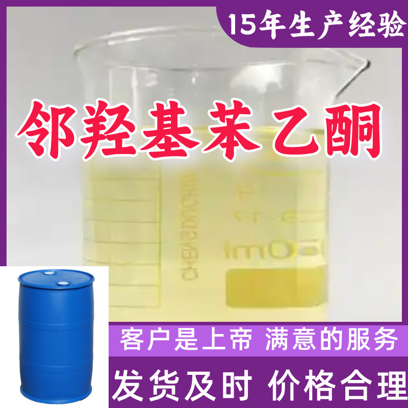 邻羟基苯乙酮 15年生产经验99%含量客户至上源头工厂浙江上海江苏