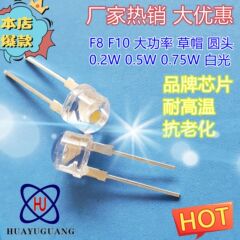 F8草帽0.5W白光灯珠 8MM草帽0.75W白灯F10圆头大功率白光灯珠