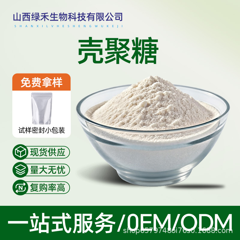 壳聚糖脱乙酰甲壳素甲壳胺多规格现货包邮绿禾生物