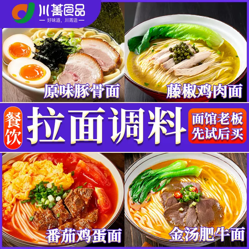 拉面说同款豚骨拉面汁底料小袋浓缩藤椒番茄牛腩调味料猪骨汤底料