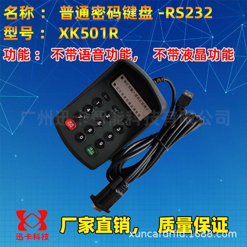 迅卡品牌XK501R 标准串口密码键盘RS232 密码输小键盘二次开发