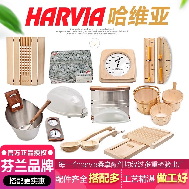 HARVIA桑拿温湿度计桑拿石木桶木勺沙漏灯罩桑拿灯桑拿配件哈维亚