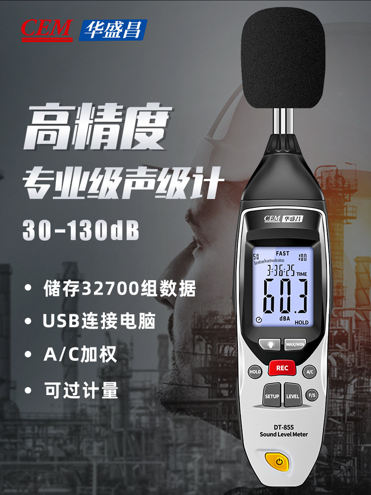 CEM华盛昌DT-805专业声级计DT-855数字噪音分贝测试仪噪音检测仪
