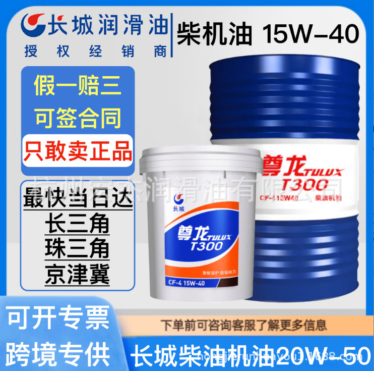 长城尊龙柴油机油CF/CH/CI 15W-40 20W-50货车挖机发动机柴机油