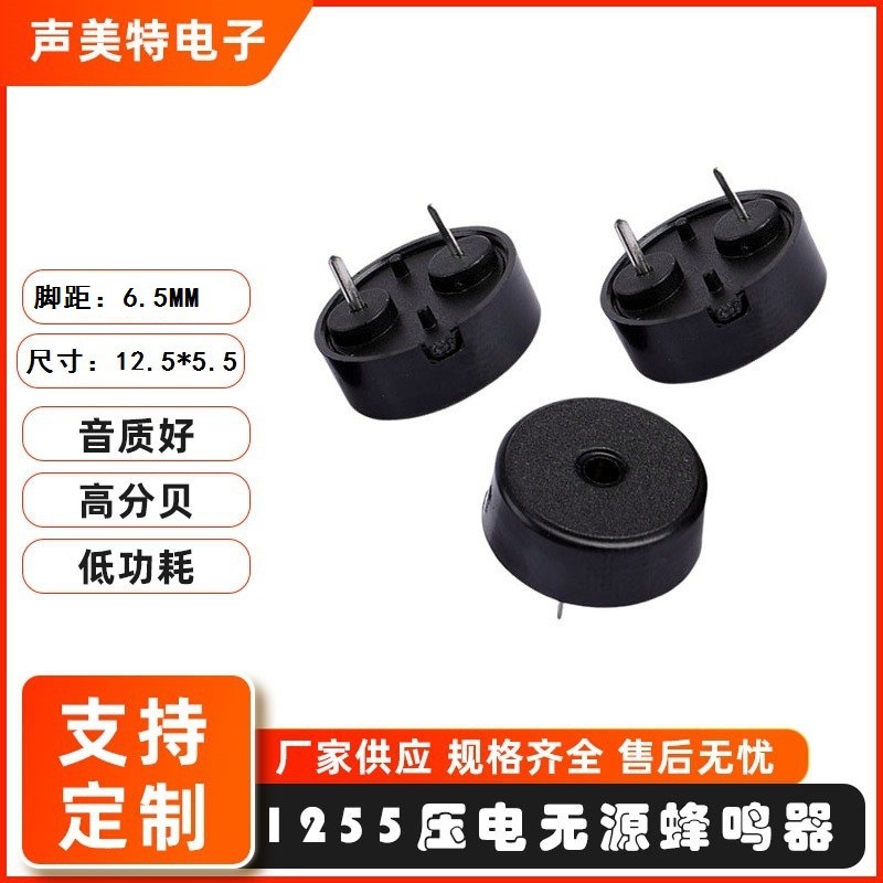 工厂直销1255无源压电式蜂鸣器5vETC粤通卡插针微型美容铲脚距6.5
