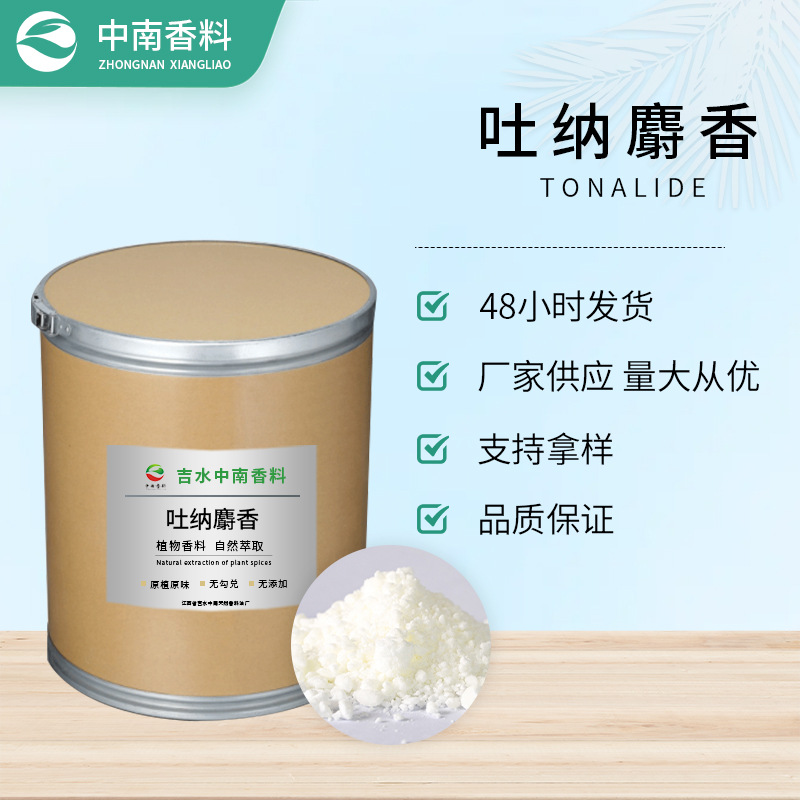 大量供应香料 吐纳麝香 Tonalide CAS 1506-02-1 可拿样