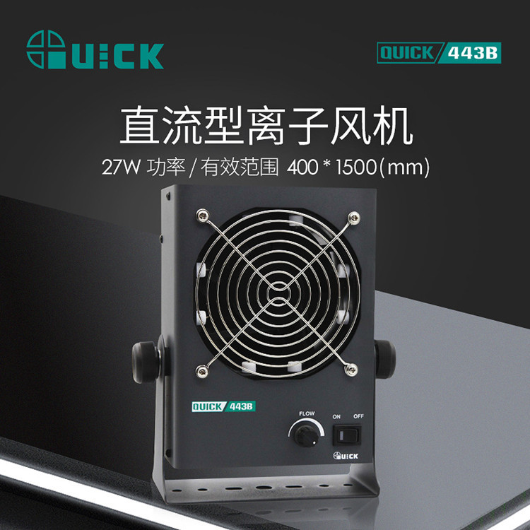 常州QUICK快克443A直流离子风机调风量除静电443B静电消除器443L