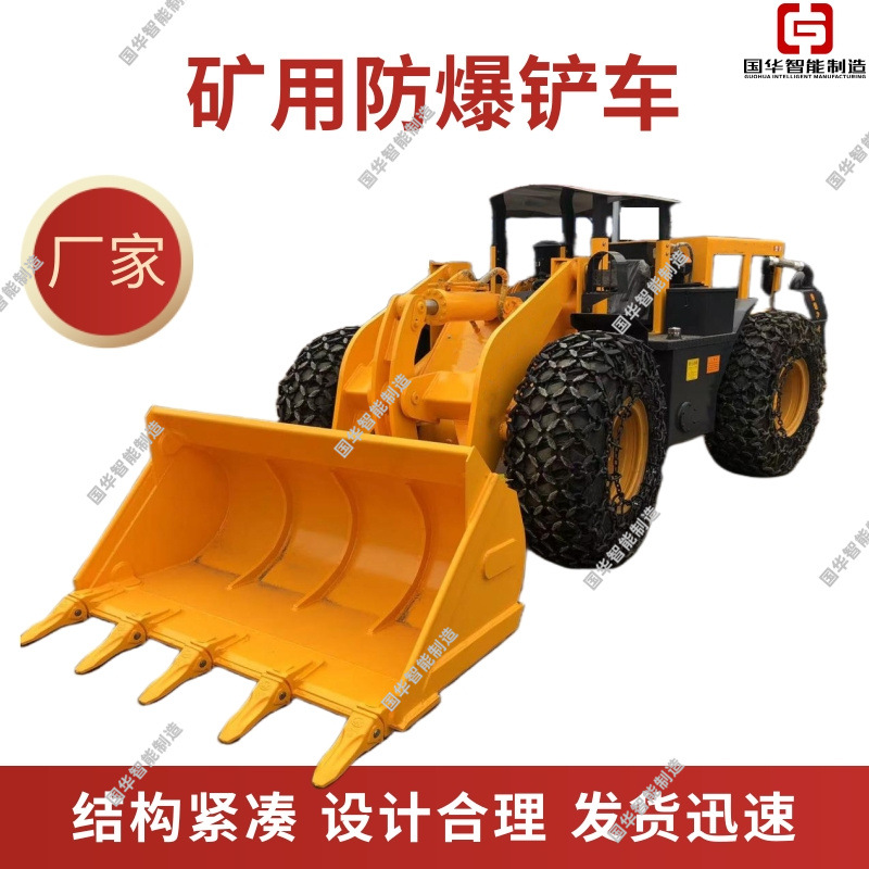 矿用防爆装载机 厂家直发防爆铲车 国华智能设计合理矿用铲车