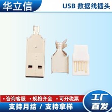 USB公头  A型 三件套 焊线式 白胶 数据充电usb接口 usb A公插头