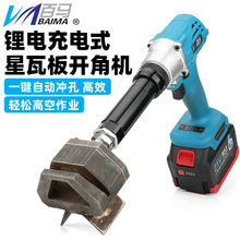 百马 XW8锂电星瓦板开角机 异形打孔枪 电动打角枪 彩钢瓦剪角机