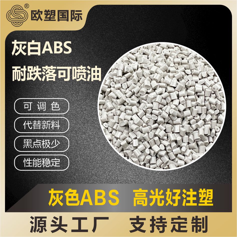 ABS灰白色再生料耐冲可喷油抽粒料可调色ABS塑料颗粒特级改性