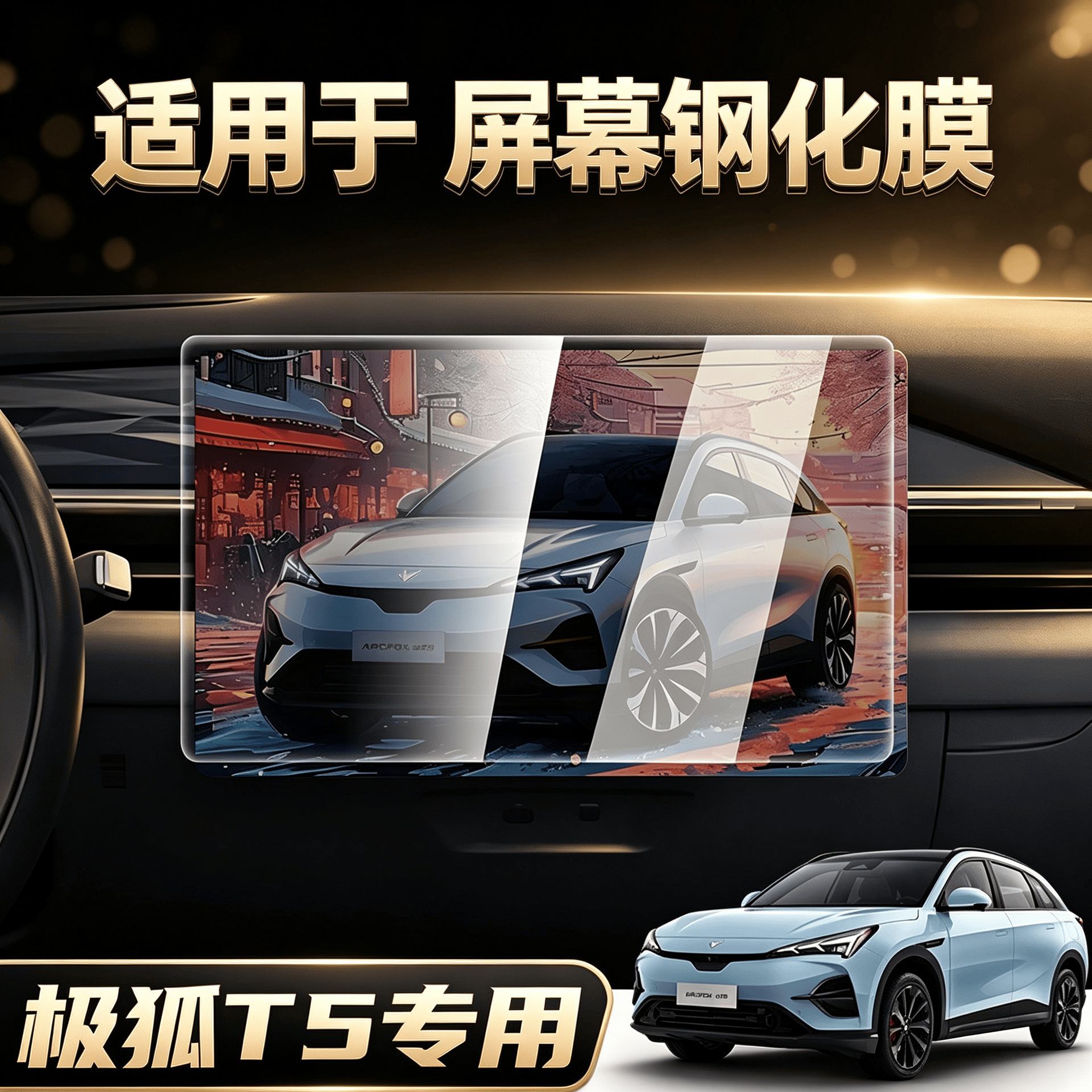 Suitable for the Arcfox Alpha T5/S5 special navigation film, tempered film, center console film, Arcfox αT5/S5 protective film