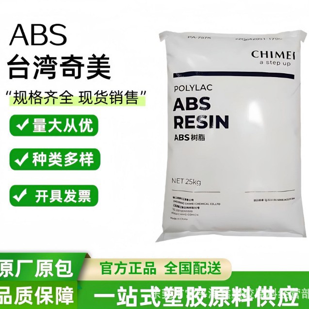 现货本色ABS 台湾奇美 PA-777D 耐热耐高温ABS 电子电器家电部件