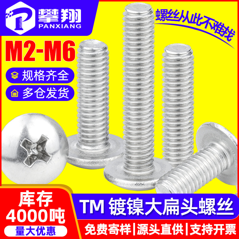 TM碳钢镀镍十字大扁头螺丝大伞头机丝蘑菇头螺丝钉M2/M3/M4/M5/M6