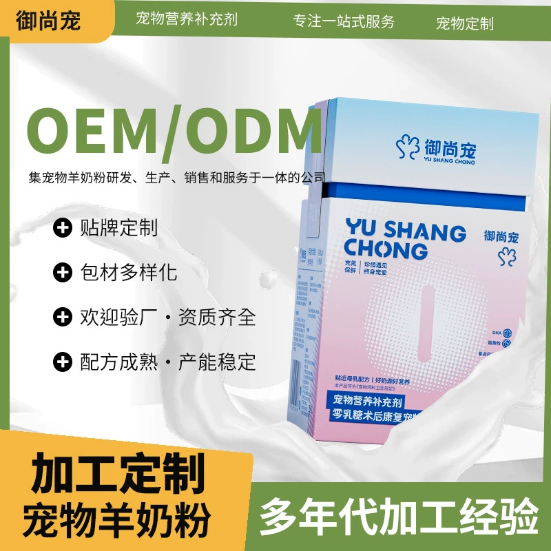 Сухое козье молоко для животных, безлактозное сухое молоко, индивидуальный OEM для кошек и собак, для восстановления после операций, легко усваивается и абсорбируется.