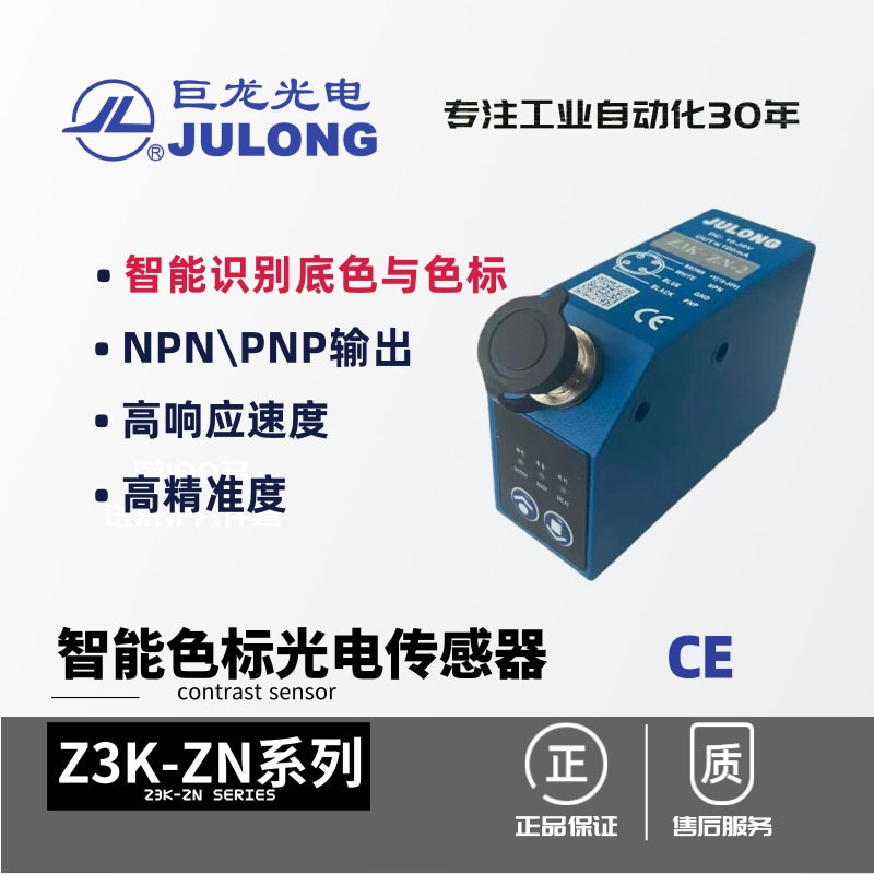 巨龙/JULONG 色标光电传感器 对比传感器 Z3K-ZN系列