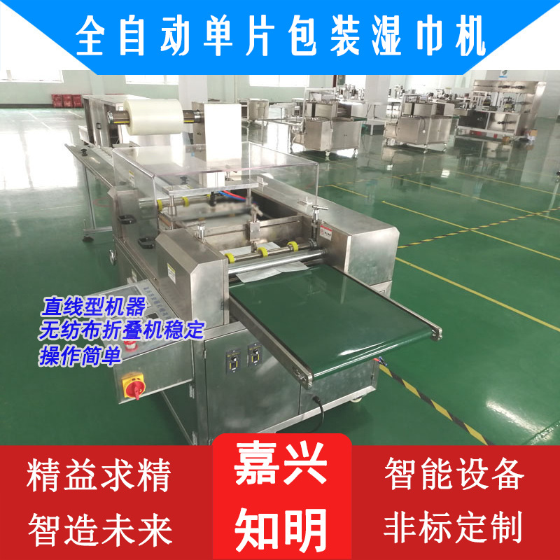 全自动单片包装湿巾机-嘉兴知明机械研发工厂 湿巾自动包装机器
