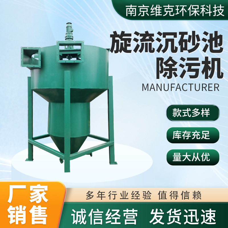 旋流沉砂池除污机 泵式除砂污水处理设备沉砂池吸砂机 旋流沉砂器