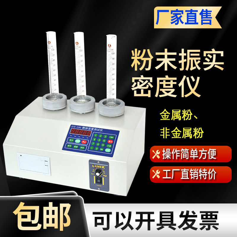HY-100粉体密度测试仪颗粒空隙孔隙松装堆积粉末振实机高精度精密