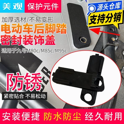 The New Model Is Suitable for the Dust-Proof Cover of the Rear Foot Pedal of the Ninebot M80C Electric Scooter, and the Sealing Protective Cover Accessories for the Rear Foot Pedal