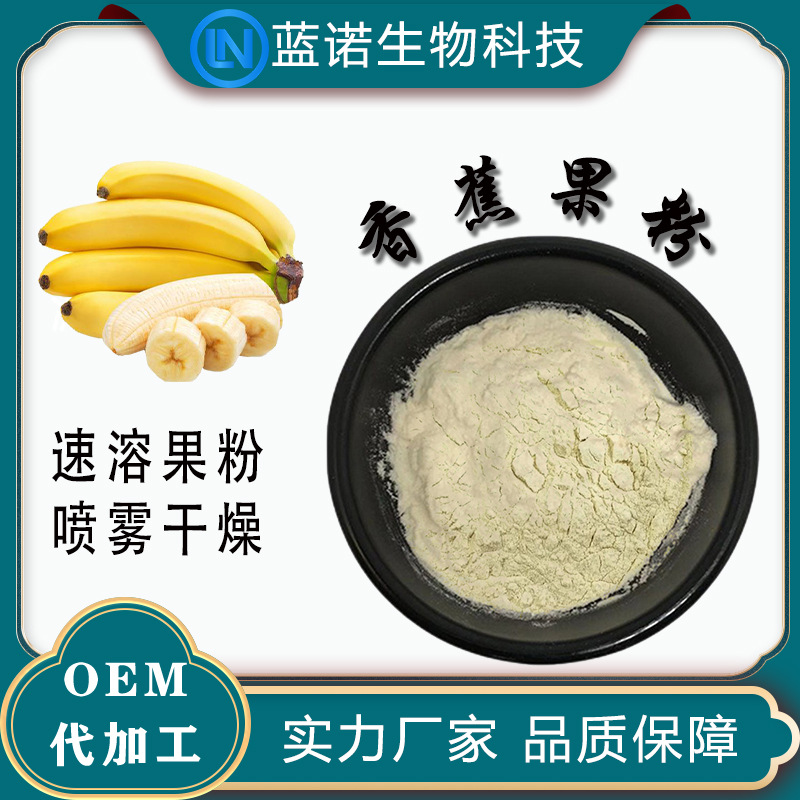 厂家供货香蕉粉99% 香蕉提取物喷雾干燥粉固体饮料原料包邮香蕉粉