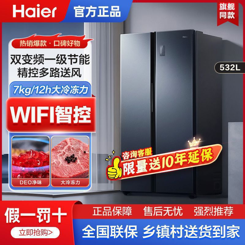 海尔532L双开对开门智能家电家用风冷无霜官方大容量变频冰箱其他