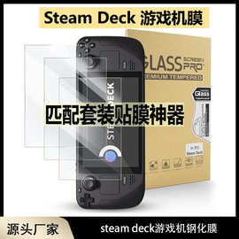 适用steam deck游戏机钢化膜steamDeck ar游戏机屏幕紫光玻璃贴膜