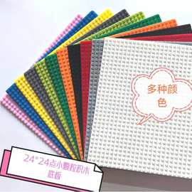 积木底板小颗粒24*24儿童玩具积木墙益智拼装兼容乐高DIY