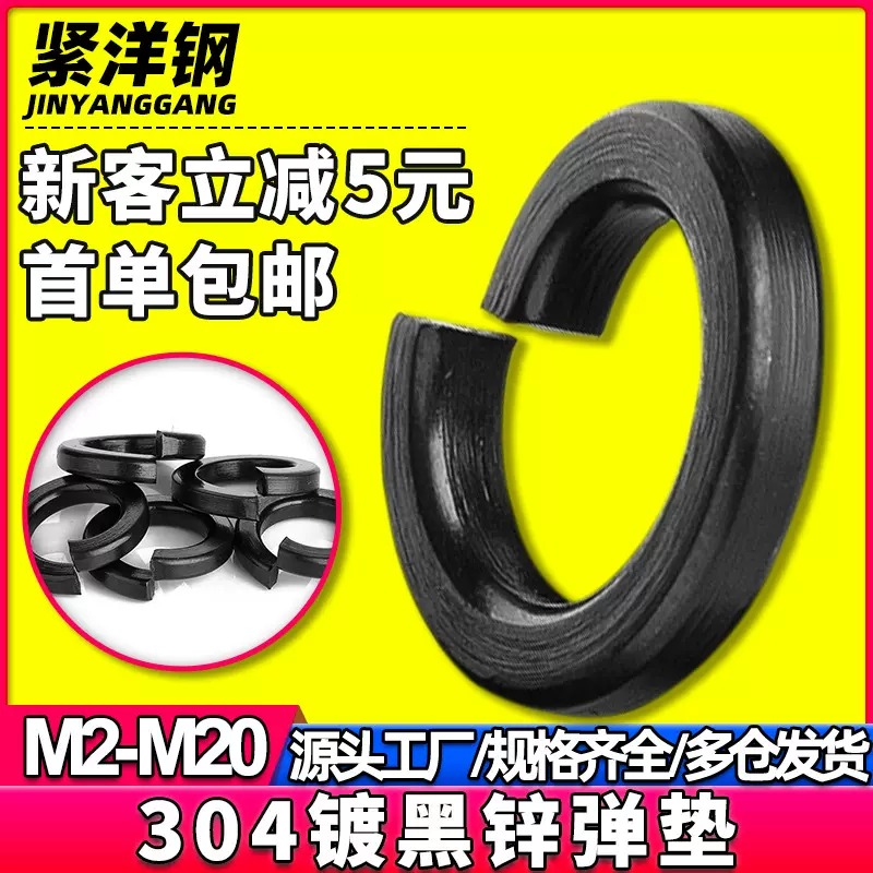 304不锈钢黑色开口弹垫镀黑锌弹簧垫片弹性弹簧垫圈M5/M6/M8/M10