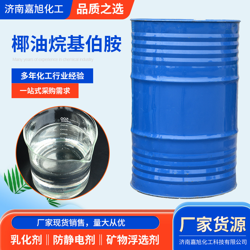 椰油烷基伯胺 矿物浮选剂柔软剂抗静电乳化分散剂工业级 椰油胺