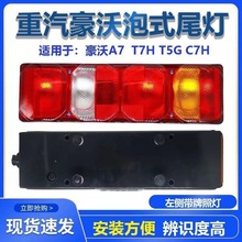 重汽HOWO豪沃A7后尾灯总成倒车刹车转向灯三合一组合现货速发