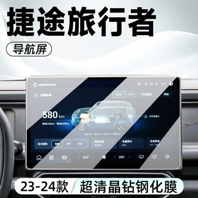 Suitable for Jietu Traveler Special Car interior film - model-23-24-traveler-navigation-ultra-clear-tempered-film