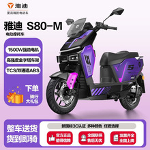 新款雅迪S80电动摩托车1500w外卖通勤代步长续航大功率高速电摩